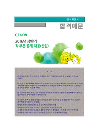 CJ라이온공채 자기소개서, CJ  LION 자소서 + 각항목별 팁 + 면접관련 질문