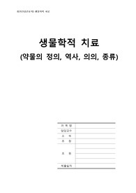 정신건강간호학) 생물학적 치료 A+(약물의 정의, 역사, 의의, 종류)