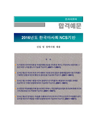 2016년도 한국마사회 NCS기반 신입 및 경력 채용 자기소개서, (사무직, 영업직), 한국마사회 자소서+ 각 항목별 팁 + 면접예상질문