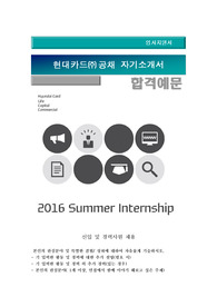 현대카드 자기소개서, 기획관리직군, 사업 지원부문. 디지털 부문/ 현대카드 자기소개서 + 면접 예상질문