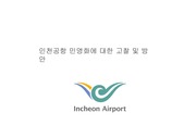 인천공항 민영화에 대한 고찰 및 방안