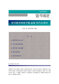 한국원자력연구원정규직 공개 채용 자기소개서, 한국원자력연구우너 자소서 + 면접예상질문 + 각 항목별 팁