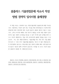 홈플러스 기출면접문제 자소서 작성 방법 경력직 입사시험 출제경향