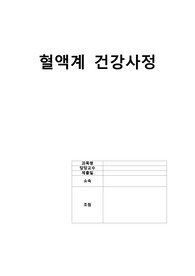 성인간호학) 혈액계건강사정 A+