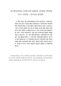에스케이인천정유 입사를 위한 임원면접, 실무면접, 영어면접 자소서 작성방법 - 입사시험과 출제경향