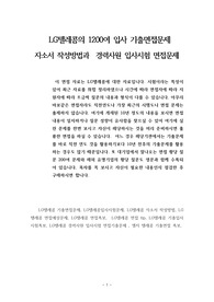 LG텔레콤의 1200여 입사 기출면접문제  자소서 작성방법과  경력사원 입사시험 면접문제