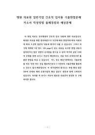 병원 의료원 일반기업 간호직 입사용 기출면접문제 자소서 작성방법 출제경향과 예상문제