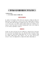 2014년 상반기 한국농수산식품유통공사 청년인턴 자기소개서