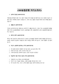 2014년 하반기 NH농협은행 5급 자기소개서 최종본