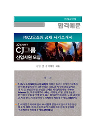 ㈜CJ오쇼핑 공채 자기소개서(MD부문 지원), CJ오쇼핑 자소서 + 각항목별 팁 + 면접 예상질문