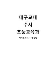 대구교대 수시 자기소개서, 면접팁 (최종자료)