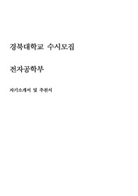 경북대 전자공학부 자기소개서, 추천서, 면접팁 (수시, 최종자료)