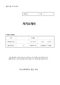 부산교육대 자기소개서, 면접팁 (수시, 최종자료)