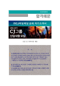 CJ제일제당 공채자기소개서, 분야(Food sales, 식품마케팅), CJ제일제당 자소서 + 각 항목별 팁 + 예상면접질문