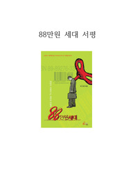 88만원 세대 서평