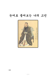 논어로 풀어보는 자신의 고민