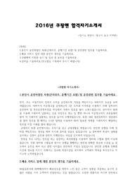 [2016년 쿠팡맨 합격자기소개서]쿠팡맨 최종합격자기소개서+면접질문,예상질문입니다. 경기도 안산시, 대구 동구지역 합격 자기소개서입니다.