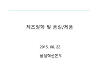 제조철학 및 품질 제품 Rev.1