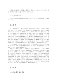 노사관계론4공통) 우리나라 노사관계의 발전과정을 단계별로 구분하고, 각 단계별 특징과 문제점 등에 대하여 논하시오0k