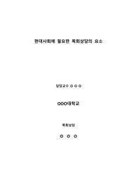 (소논문) 현대사회에 필요한 목회상담의 요소
