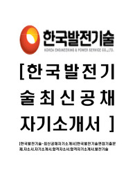 [한국발전기술-최신공채자기소개서]한국발전기술면접기출문제,자소서,자기소개서,합격자소서,합격자기소개서,발전기술