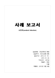 -뇌경색케이스스터디 중환자실
