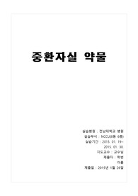 중환자실약물