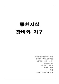 중환자실장비와 기구