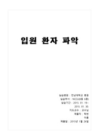 중환자실입원환자파악