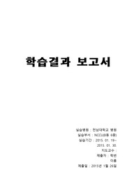 학습보고서(중환자일반간호, 간호사정, 특수검사전후간호)