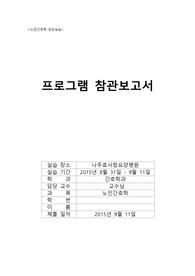 노인실습프로그램참관보고서