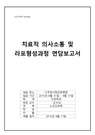 라포형성 면담보고서(치료적의사소통), 소감문