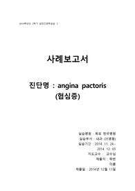 angina pactoris 케이스 성인간호학 내과 실습 (협심증)