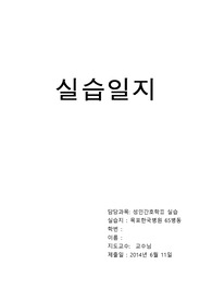 성인외과실습일지(실습경험, 자기성찰 비판적사고반영)