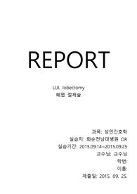 폐엽절제술 케이스 수술실