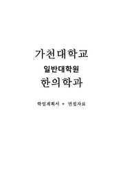 가천대 대학원 한의학과 학업계획서, 면접 (최종)