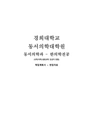 경희대 동서의학대학원 동서의학과 학업계획서, 면접(최종)