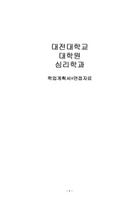 대전대 대학원 심리학과 학업계획서, 면접(최종)