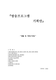 [방송프로그램 기획안]PPL에 대한 시청자들의 호기심과 욕구를 주제로 하는 기획안 입니다.