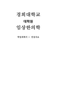 경희대 대학원 임상한의학 학업계획서, 면접(최종)