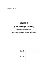 루게릭병 (Lou Gehrig&#039;s Disease, 근위축성측색경화증,  ALS, Amyotropic lateral sclerosis)