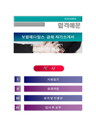 보령메디앙스자소서 + 면접질문+ 각 항목별 팁, 보령메디앙스 공채( 마케팅, 패션, 영업직) 자기소개서