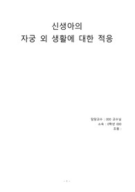 아동,여성간호학) 신생아의 자궁 외 생활에 대한 적응