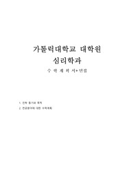 가톨릭대학교 대학원 심리학과 학업계획서, 면접(최종)