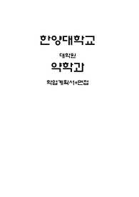 한양대 대학원 약학과 학업계획서, 면접 (최종)
