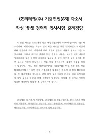 GS리테일(주) 기출면접문제 자소서 작성 방법 경력직 입사시험 출제경향