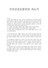 국민건강보험공단자소서(국민건강보험공단자기소개서6급)*면접후기-행정직·요양직·전산직·심사직·기술직 참고가능, 국민건강보험공단 요양직 자소서, 국민건강보험공단 행정직 자기소개서,국민건강보험공단 자기소개서, 보험급여,건강검진,노인장기요양보험기관 국민건강보험공단 자소서 항목, 국민건강보험공단 채용, 국민건강보험공단 간호사 자기소개서