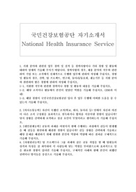 국민건강보험공단자기소개서/국민건강보험공단자소서6급행정직+면접후기-보험급여,건강검진,노인장기요양보험기관 국민건강보험공단 자소서 항목, 요양직·전산직·심사직·기술직 참고가능, 국민건강보험공단 행정직 자기소개서, 국민건강보험공단 간호사 자기소개서,국민건강보험공단 요양직 자소서,국민건강보험공단 자기소개서, 국민건강보험공단 채용