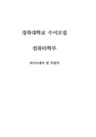 경북대 컴퓨터학부 자기소개서, 추천서  (수시, 최종)