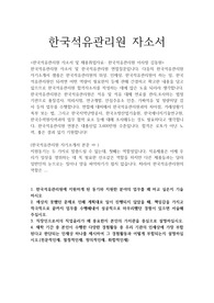 한국석유관리원 자기소개서(청년인턴채용)/면접질문,한국석유관리원 자소서,한국석유관리원채용, 한국석유관리원 지원동기 포부, 한국석유관리원 인턴 자소서, 한국석유관리원자기소개서예문, 한국석유관리원 연봉, 한국석유관리원 자소서항목, 한국석유관리원 스펙, 한국석유관리원 인턴 자기소개서